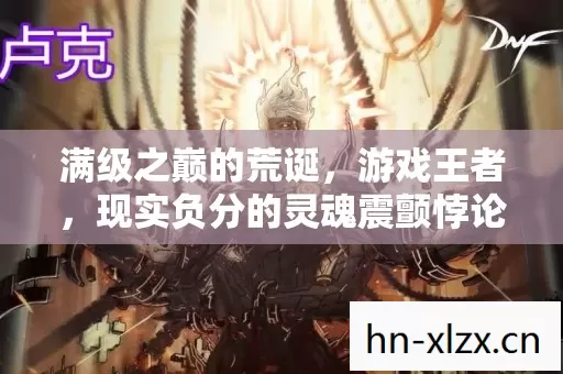 现实负分的灵魂震颤悖论图片