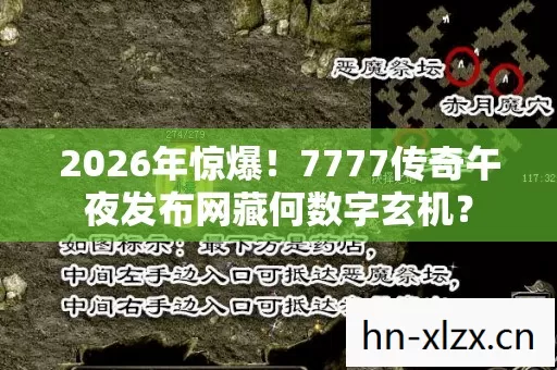 7777传奇午夜发布网藏何数字玄机图片