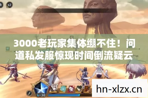 问道私发服惊现时间倒流疑云图片