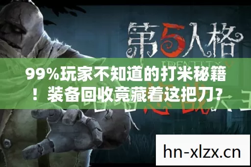 玩家不知道的打米秘籍图片