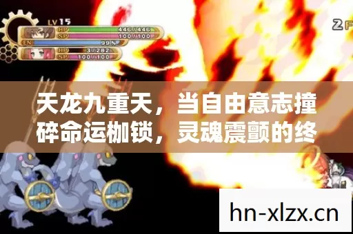 当自由意志撞碎命运枷锁图片