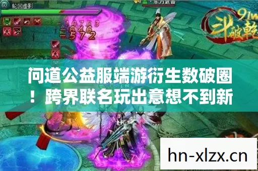 跨界联名玩出意想不到新花样图片