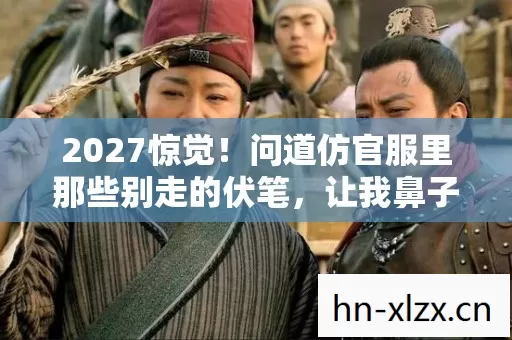 问道仿官服里那些别走的伏笔图片