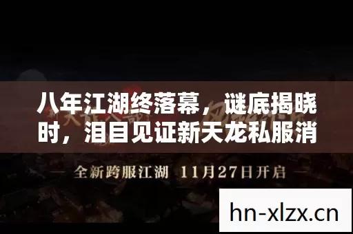 八年江湖终落幕，谜底揭晓时，泪目见证新天龙私服消亡史
