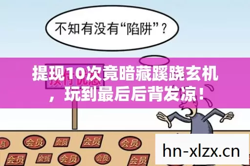 提现10次竟暗藏蹊跷玄机，玩到最后后背发凉！
