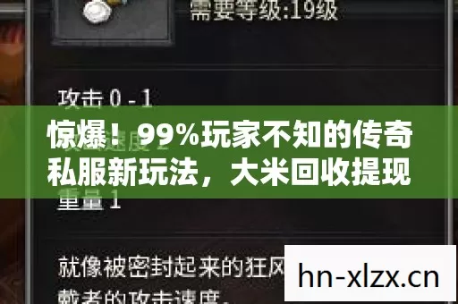 惊爆!99%玩家不知的传奇私服新玩法,大米回收提现,错过再等十年? 惊爆!99%玩家不知的传奇私服新玩法,大米回收提现,错过再等十年?