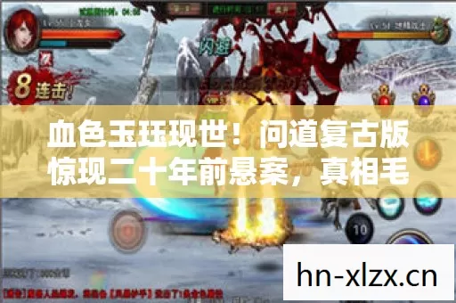血色玉珏现世！问道复古版惊现二十年前悬案，真相毛骨悚然