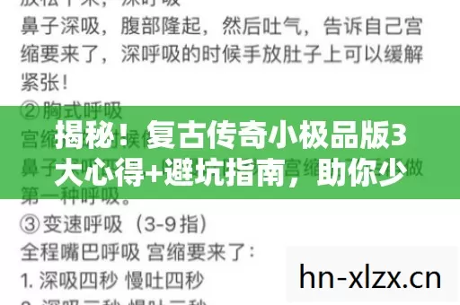 揭秘!复古传奇小极品版3大心得+避坑指南,助你少走弯路! 揭秘!复古传奇小极品版3大心得+避坑指南,助你少走弯路!