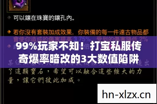 99%玩家不知！打宝私服传奇爆率暗改的3大数值陷阱，策划打死不说