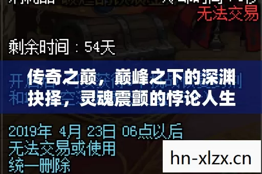 巅峰之下的深渊抉择图片