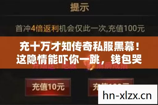 充十万才知传奇私服黑幕!这隐情能吓你一跳,钱包哭惨了! 充十万才知传奇私服黑幕!这隐情能吓你一跳,钱包哭惨了!