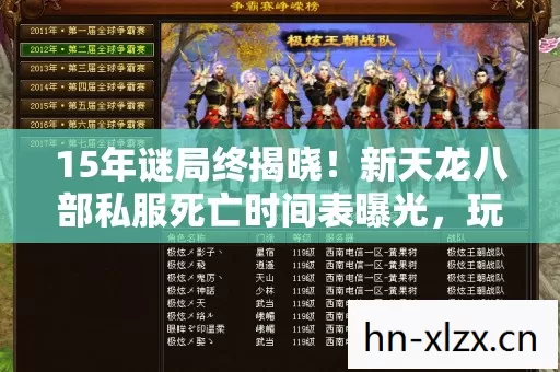 15年谜局终揭晓!新天龙八部私服死亡时间表曝光,玩家泪目 15年谜局终揭晓!新天龙八部私服死亡时间表曝光,玩家泪目