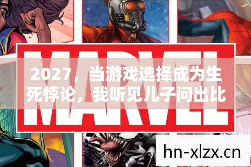 2027,当游戏选择成为生死悖论,我听见儿子问出比存在主义更锋利的刀 2027,当游戏选择成为生死悖论,我听见儿子问出比存在主义更锋利的刀