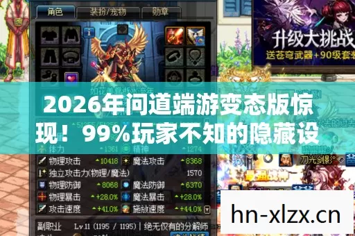 2026年问道端游变态版惊现!99%玩家不知的隐藏设定曝光 2026年问道端游变态版惊现!99%玩家不知的隐藏设定曝光
