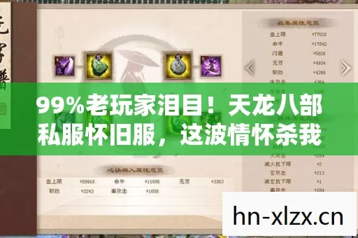 99%老玩家泪目!天龙八部私服怀旧服,这波情怀杀我扛不住了! 99%老玩家泪目!天龙八部私服怀旧服,这波情怀杀我扛不住了!
