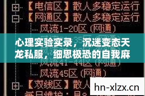 心理实验实录,沉迷变态天龙私服,细思极恐的自我麻醉之旅 心理实验实录,沉迷变态天龙私服,细思极恐的自我麻醉之旅