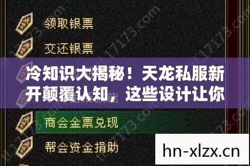 冷知识大揭秘!天龙私服新开颠覆认知,这些设计让你目瞪口呆! 冷知识大揭秘!天龙私服新开颠覆认知,这些设计让你目瞪口呆!