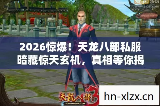2026惊爆！天龙八部私服暗藏惊天玄机，真相等你揭晓！