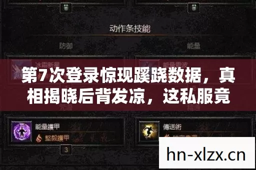 第7次登录惊现蹊跷数据，真相揭晓后背发凉，这私服竟藏着活人炼狱