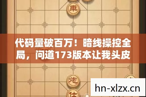 代码量破百万!暗线操控全局,问道173版本让我头皮发麻 代码量破百万!暗线操控全局,问道173版本让我头皮发麻