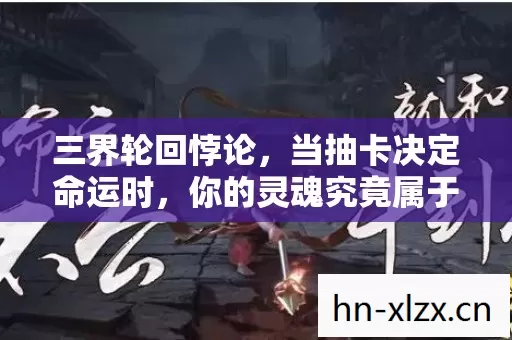 你的灵魂究竟属于谁图片