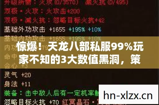 惊爆!天龙八部私服99%玩家不知的3大数值黑洞,策划暗改实锤! 惊爆!天龙八部私服99%玩家不知的3大数值黑洞,策划暗改实锤!