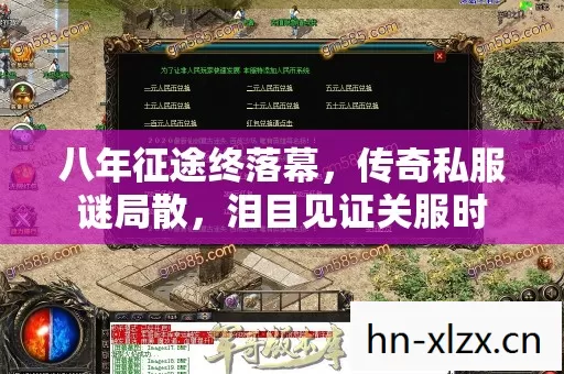 八年征途终落幕,传奇私服谜局散,泪目见证关服时 八年征途终落幕,传奇私服谜局散,泪目见证关服时