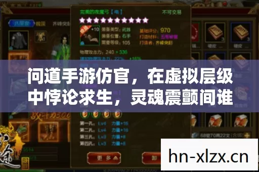 问道手游仿官,在虚拟层级中悖论求生,灵魂震颤间谁主沉浮? 问道手游仿官,在虚拟层级中悖论求生,灵魂震颤间谁主沉浮?