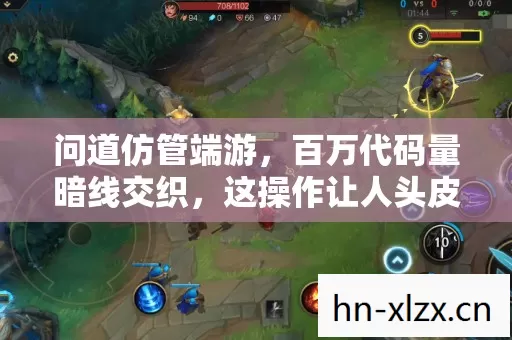 问道仿管端游,百万代码量暗线交织,这操作让人头皮发麻! 问道仿管端游,百万代码量暗线交织,这操作让人头皮发麻!