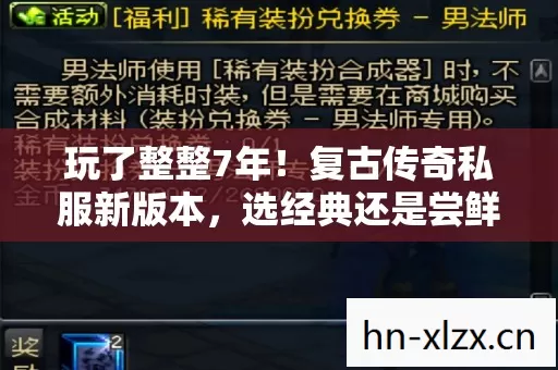 玩了整整7年!复古传奇私服新版本,选经典还是尝鲜? 玩了整整7年!复古传奇私服新版本,选经典还是尝鲜?