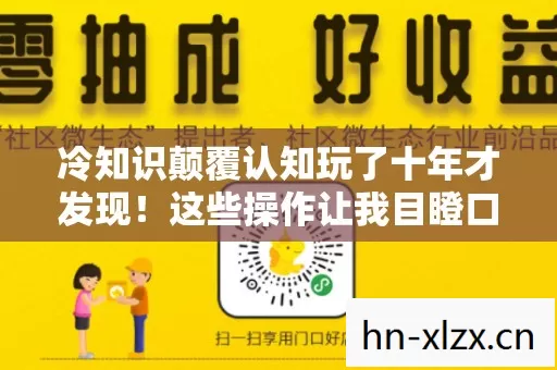 冷知识颠覆认知玩了十年才发现!这些操作让我目瞪口呆 冷知识颠覆认知玩了十年才发现!这些操作让我目瞪口呆