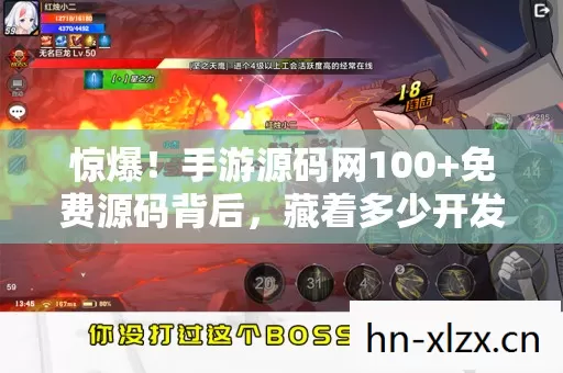 惊爆!手游源码网100+免费源码背后,藏着多少开发者的血泪真相? 惊爆!手游源码网100+免费源码背后,藏着多少开发者的血泪真相?
