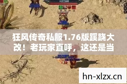狂风传奇私服1.76版蹊跷大改!老玩家直呼,这还是当年的江湖吗? 狂风传奇私服1.76版蹊跷大改!老玩家直呼,这还是当年的江湖吗?