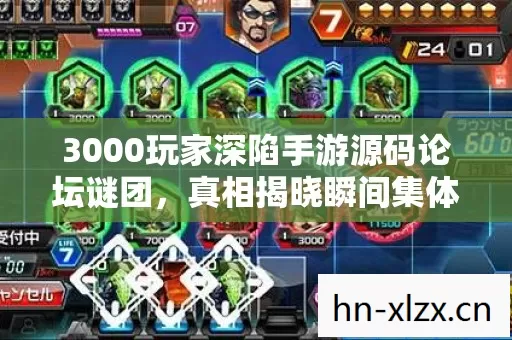 3000玩家深陷手游源码论坛谜团,真相揭晓瞬间集体破防! 3000玩家深陷手游源码论坛谜团,真相揭晓瞬间集体破防!