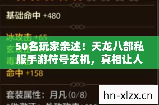 50名玩家亲述!天龙八部私服手游符号玄机,真相让人绷不住 50名玩家亲述!天龙八部私服手游符号玄机,真相让人绷不住