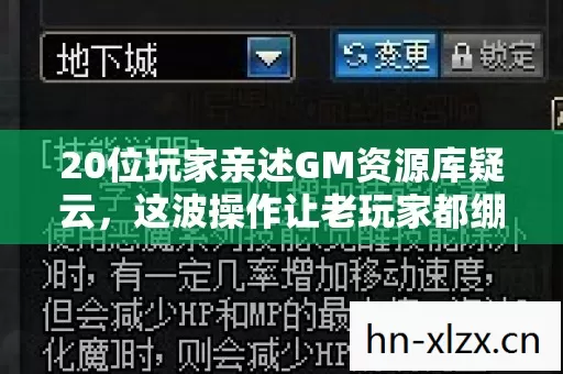 20位玩家亲述GM资源库疑云,这波操作让老玩家都绷不住了! 20位玩家亲述GM资源库疑云,这波操作让老玩家都绷不住了!