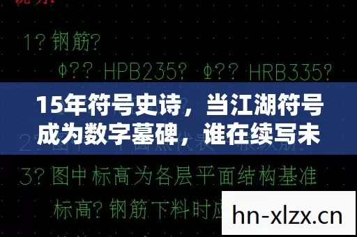 15年符号史诗,当江湖符号成为数字墓碑,谁在续写未竟的传说? 15年符号史诗,当江湖符号成为数字墓碑,谁在续写未竟的传说?