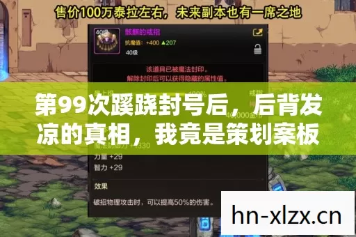 第99次蹊跷封号后，后背发凉的真相，我竟是策划案板上的鱼