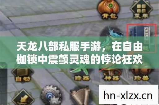 天龙八部私服手游,在自由枷锁中震颤灵魂的悖论狂欢 天龙八部私服手游,在自由枷锁中震颤灵魂的悖论狂欢