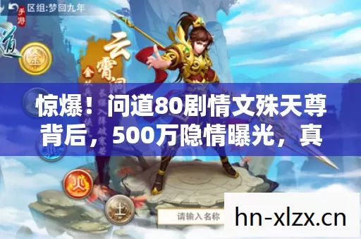 惊爆!问道80剧情文殊天尊背后,500万隐情曝光,真让人吓一跳! 惊爆!问道80剧情文殊天尊背后,500万隐情曝光,真让人吓一跳!