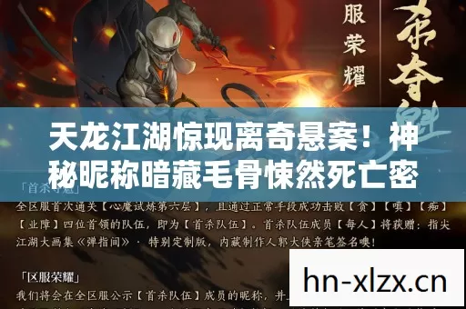 天龙江湖惊现离奇悬案！神秘昵称暗藏毛骨悚然死亡密码