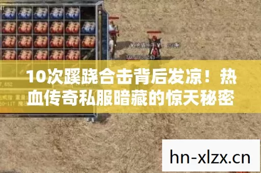 10次蹊跷合击背后发凉!热血传奇私服暗藏的惊天秘密 10次蹊跷合击背后发凉!热血传奇私服暗藏的惊天秘密