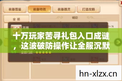 十万玩家苦寻礼包入口成谜,这波破防操作让全服沉默! 十万玩家苦寻礼包入口成谜,这波破防操作让全服沉默!