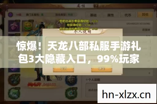 惊爆!天龙八部私服手游礼包3大隐藏入口,99%玩家不知! 惊爆!天龙八部私服手游礼包3大隐藏入口,99%玩家不知!