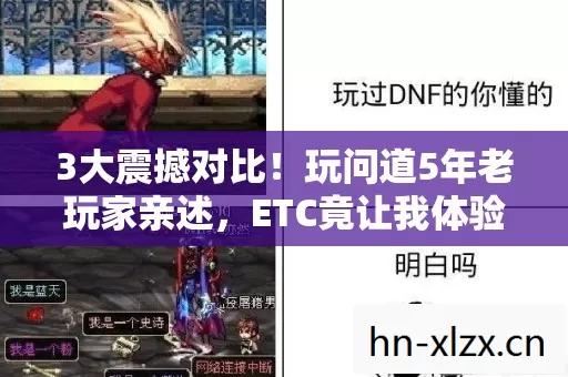 3大震撼对比!玩问道5年老玩家亲述,ETC竟让我体验翻倍! 3大震撼对比!玩问道5年老玩家亲述,ETC竟让我体验翻倍!