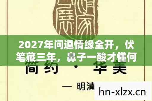 2027年问道情缘全开,伏笔藏三年,鼻子一酸才懂何为等你 2027年问道情缘全开,伏笔藏三年,鼻子一酸才懂何为等你