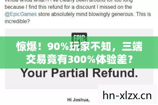 惊爆!90%玩家不知,三端交易竟有300%体验差? 惊爆!90%玩家不知,三端交易竟有300%体验差?