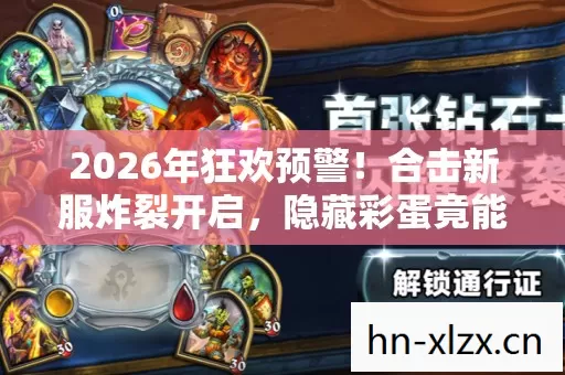 2026年狂欢预警!合击新服炸裂开启,隐藏彩蛋竟能改写传奇? 2026年狂欢预警!合击新服炸裂开启,隐藏彩蛋竟能改写传奇?