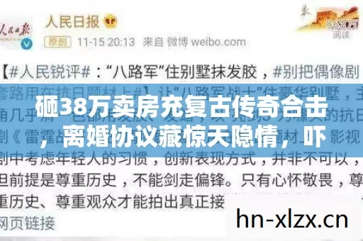 砸38万卖房充复古传奇合击，离婚协议藏惊天隐情，吓你一跳！