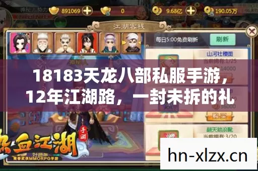 18183天龙八部私服手游,12年江湖路,一封未拆的礼包藏着谁的泪目青春? 18183天龙八部私服手游,12年江湖路,一封未拆的礼包藏着谁的泪目青春?